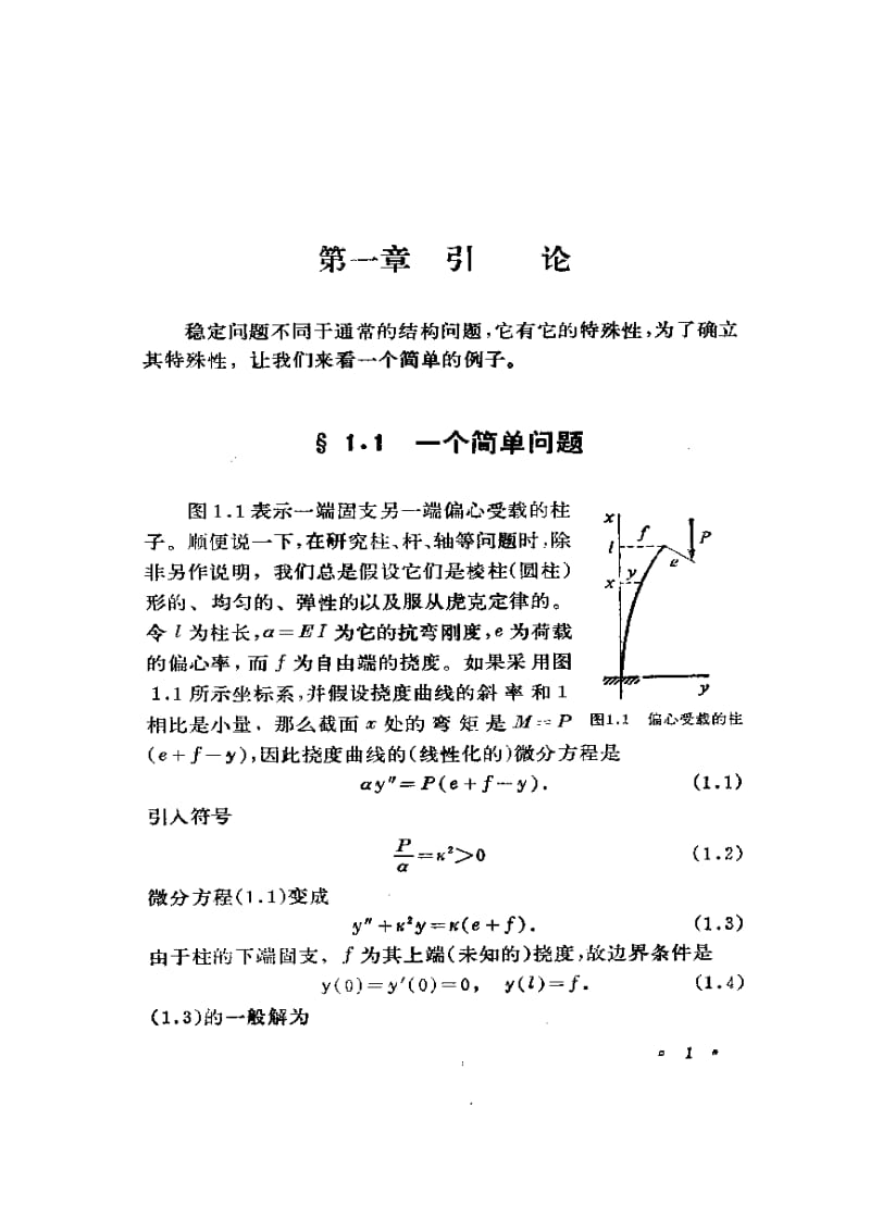 结构稳定性原理.pdf_第1页