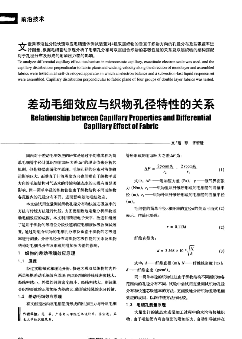 纺织导报-差动毛细效应与织物孔径特性的关系.pdf_第1页