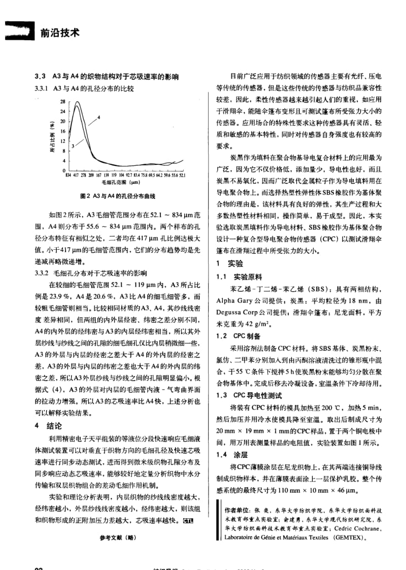 纺织导报-差动毛细效应与织物孔径特性的关系.pdf_第3页