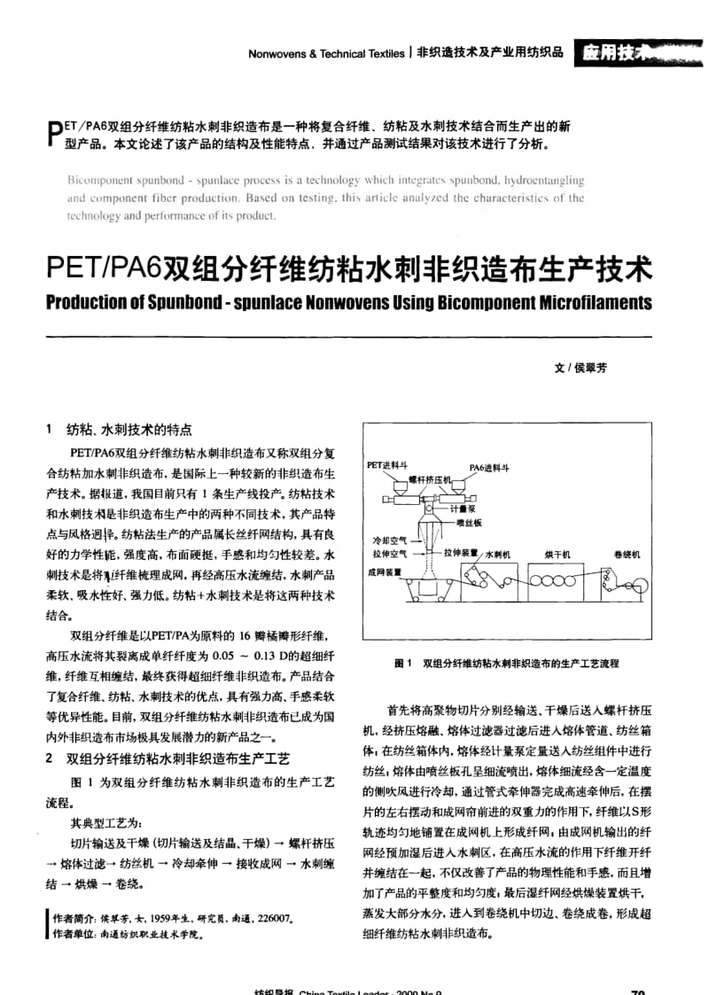纺织导报-PET PA6双组分纤维纺粘水刺非织造布生产技术.pdf_第1页