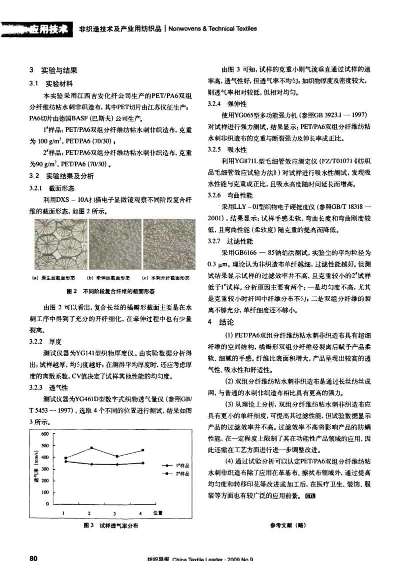 纺织导报-PET PA6双组分纤维纺粘水刺非织造布生产技术.pdf_第2页