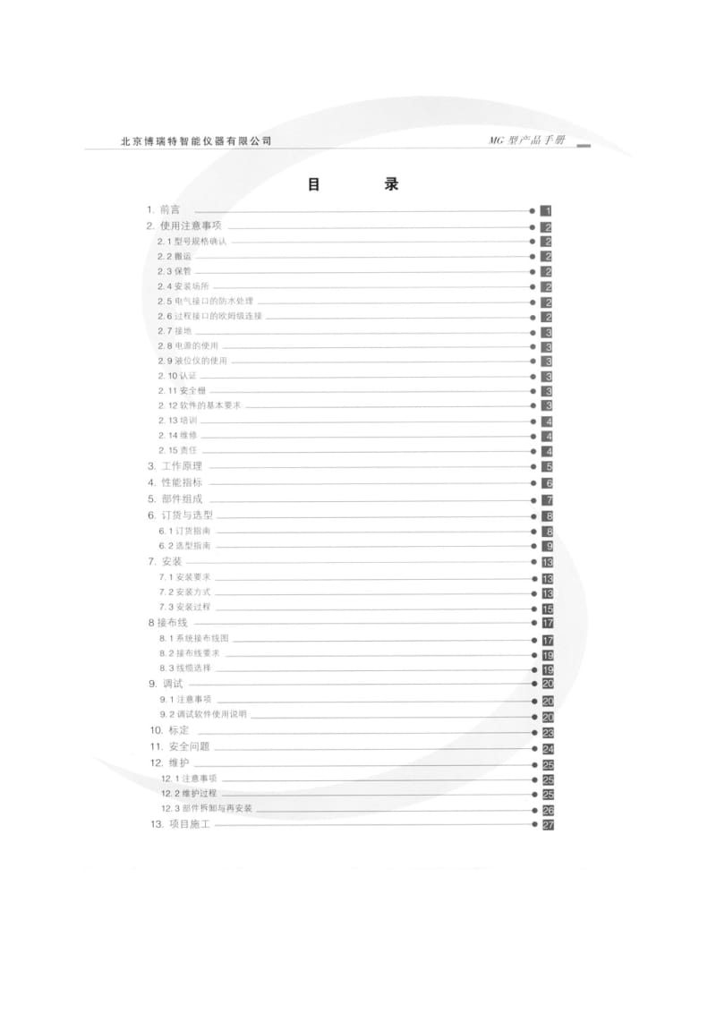 磁致伸缩多功能液位仪MG型产品手册(电子版).pdf_第3页