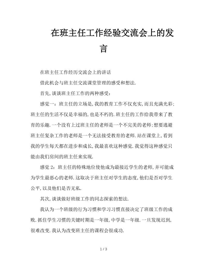 在班主任工作经验交流会上的发言.doc_第1页