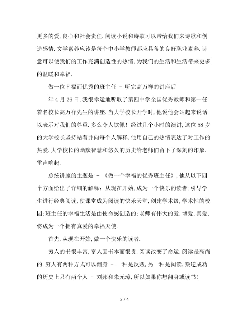 做一个幸福的优秀班主任——听高万祥校长讲座有感.doc_第2页