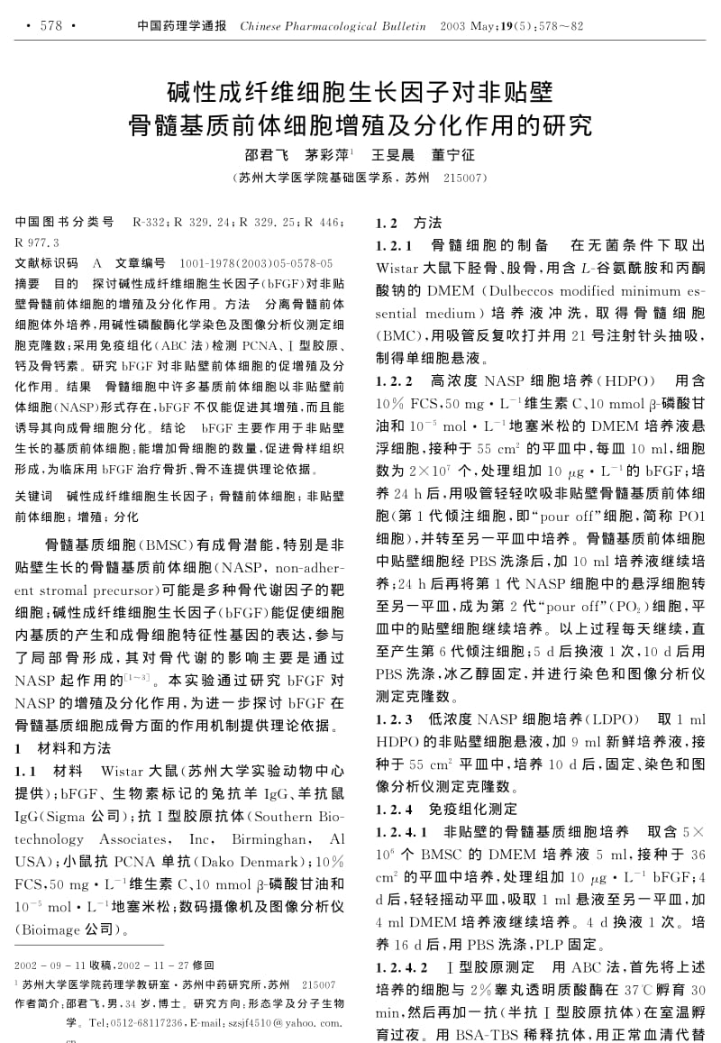 碱性成纤维细胞生长因子对非贴壁骨髓基质前体细胞增殖及分化作用的研究.pdf_第1页