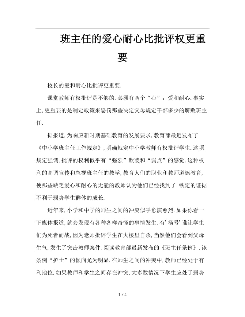 班主任的爱心耐心比批评权更重要.doc_第1页