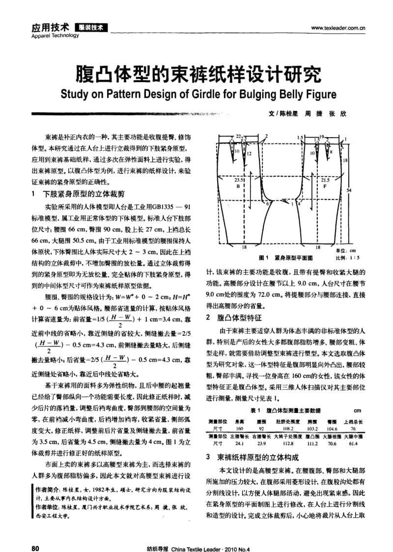 纺织导报-腹凸体型的束裤纸样设计研究.pdf_第1页