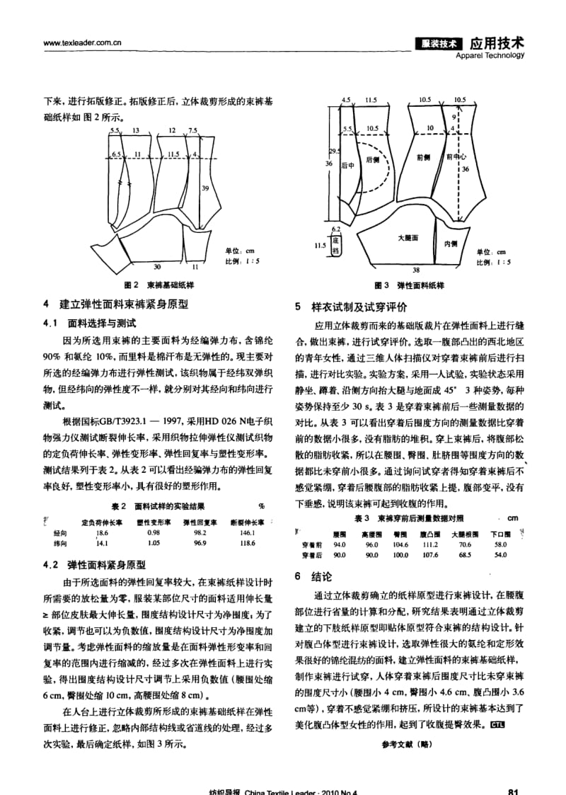 纺织导报-腹凸体型的束裤纸样设计研究.pdf_第2页