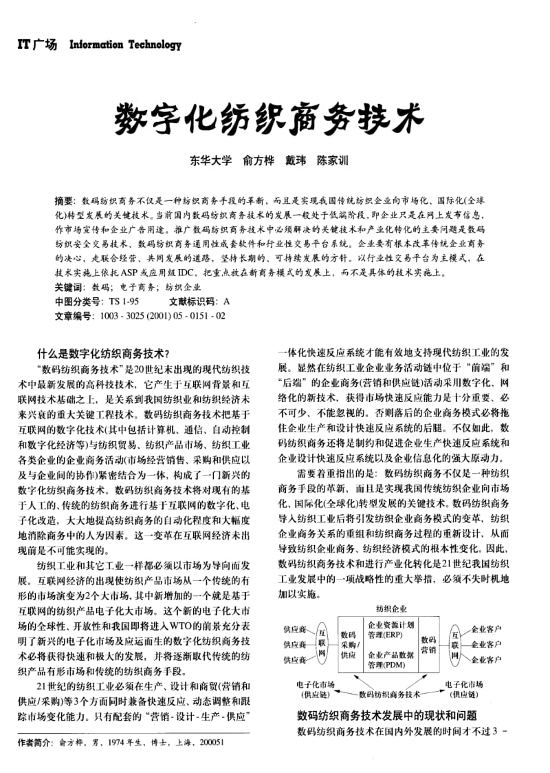 纺织导报-数字化纺织商务技术.pdf_第1页