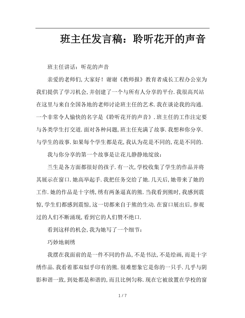 班主任发言稿：聆听花开的声音.doc_第1页