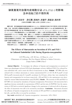 缺氧复氧对血管内皮细胞分泌TPA、PAI1的影响及辛伐他汀的干预作用.pdf