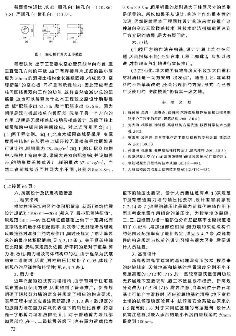 空心无梁楼盖在某高层综合楼中的应用与思考.pdf_第3页