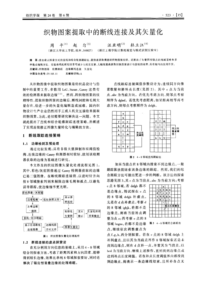 织物图案提取中的断线连接及其矢量化.pdf_第1页