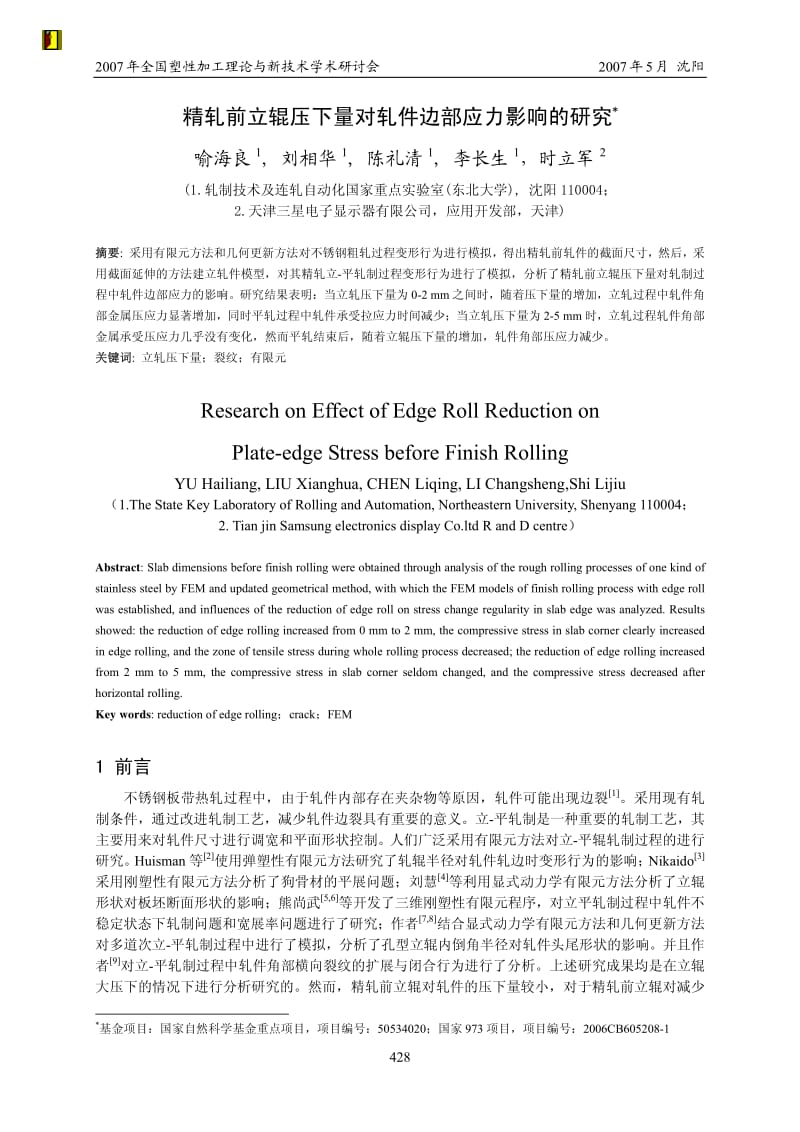 精轧前立辊压下量对轧件边部应力影响的研究-RAL喻海良.pdf_第1页