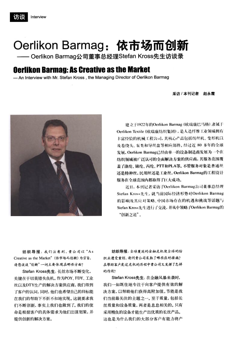 纺织导报-Oerlikon Barmag 依市场而创新——Oerlikon Barmag公司董事总经理Stefan Kross先生访谈录.pdf_第1页