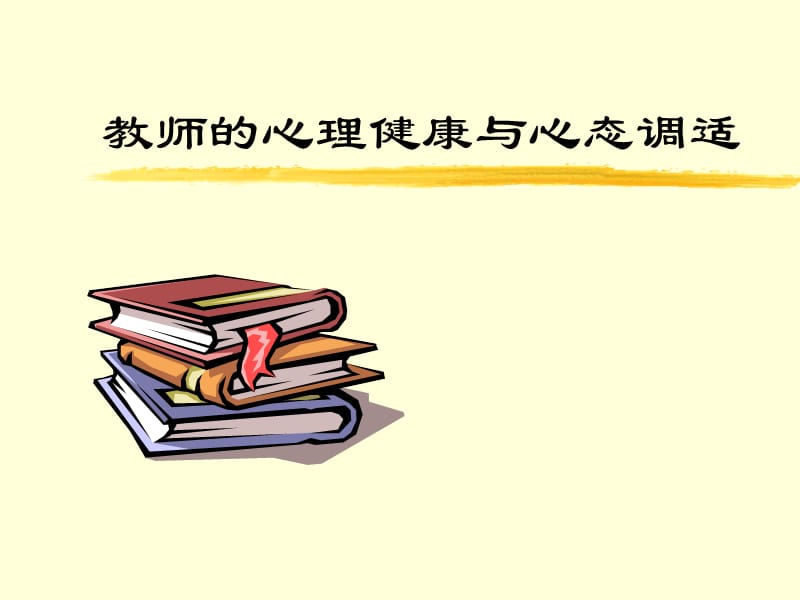 教师的心理健康与心态调适.ppt_第1页