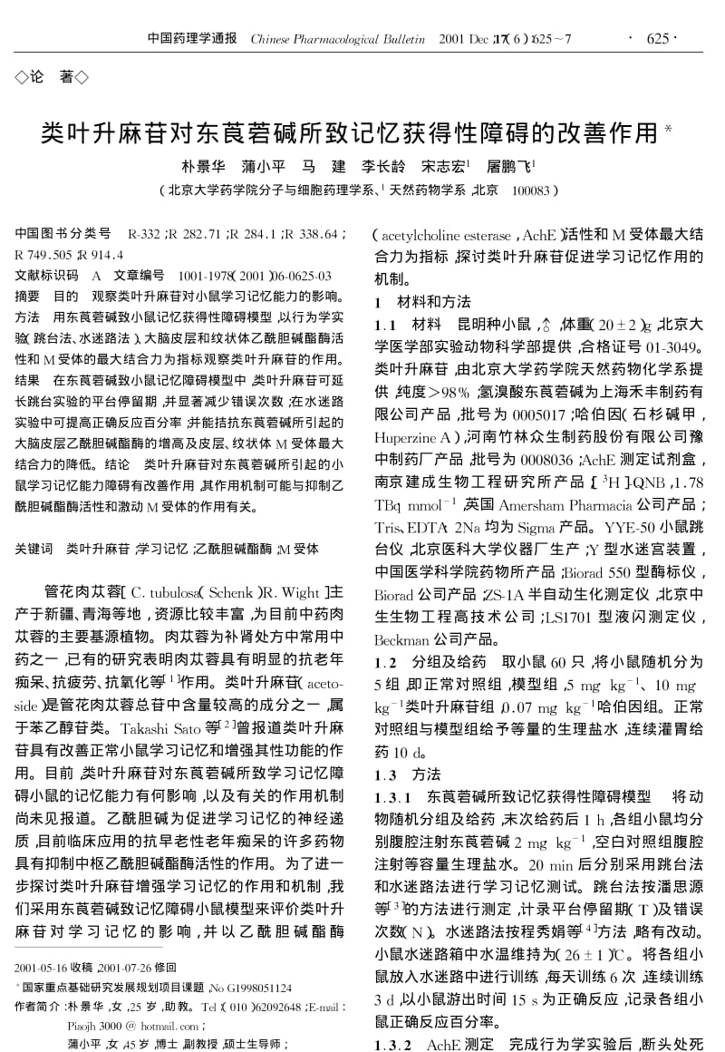 类叶升麻苷对东莨菪碱所致记忆获得性障碍的改善作用.pdf_第1页