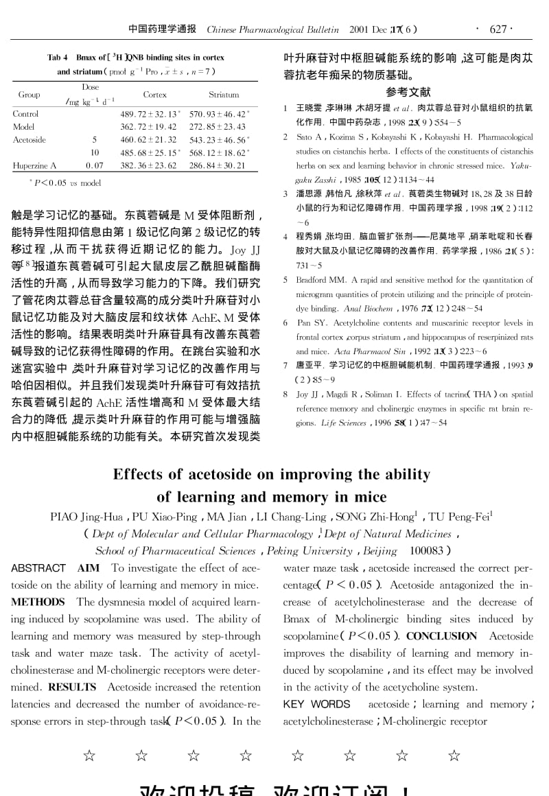 类叶升麻苷对东莨菪碱所致记忆获得性障碍的改善作用.pdf_第3页