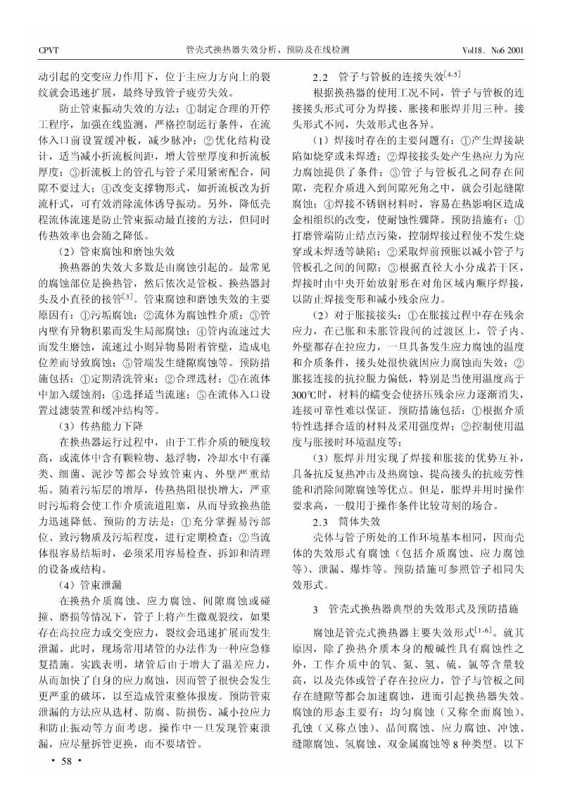 管壳式换热器失效分析、预防及在线检测.pdf_第2页