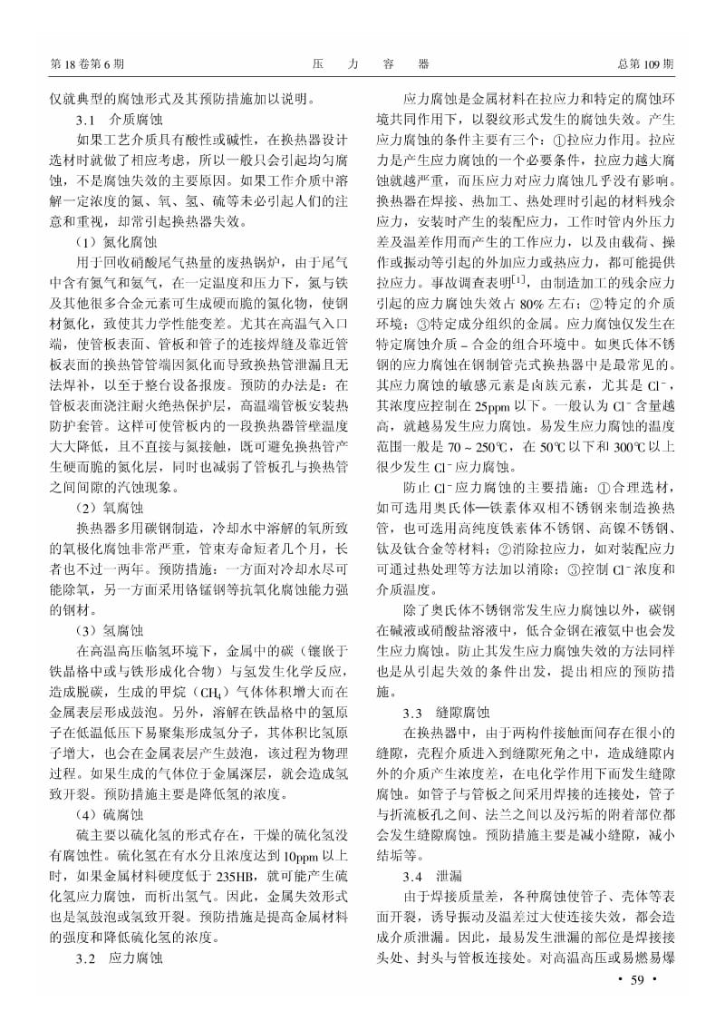 管壳式换热器失效分析、预防及在线检测.pdf_第3页