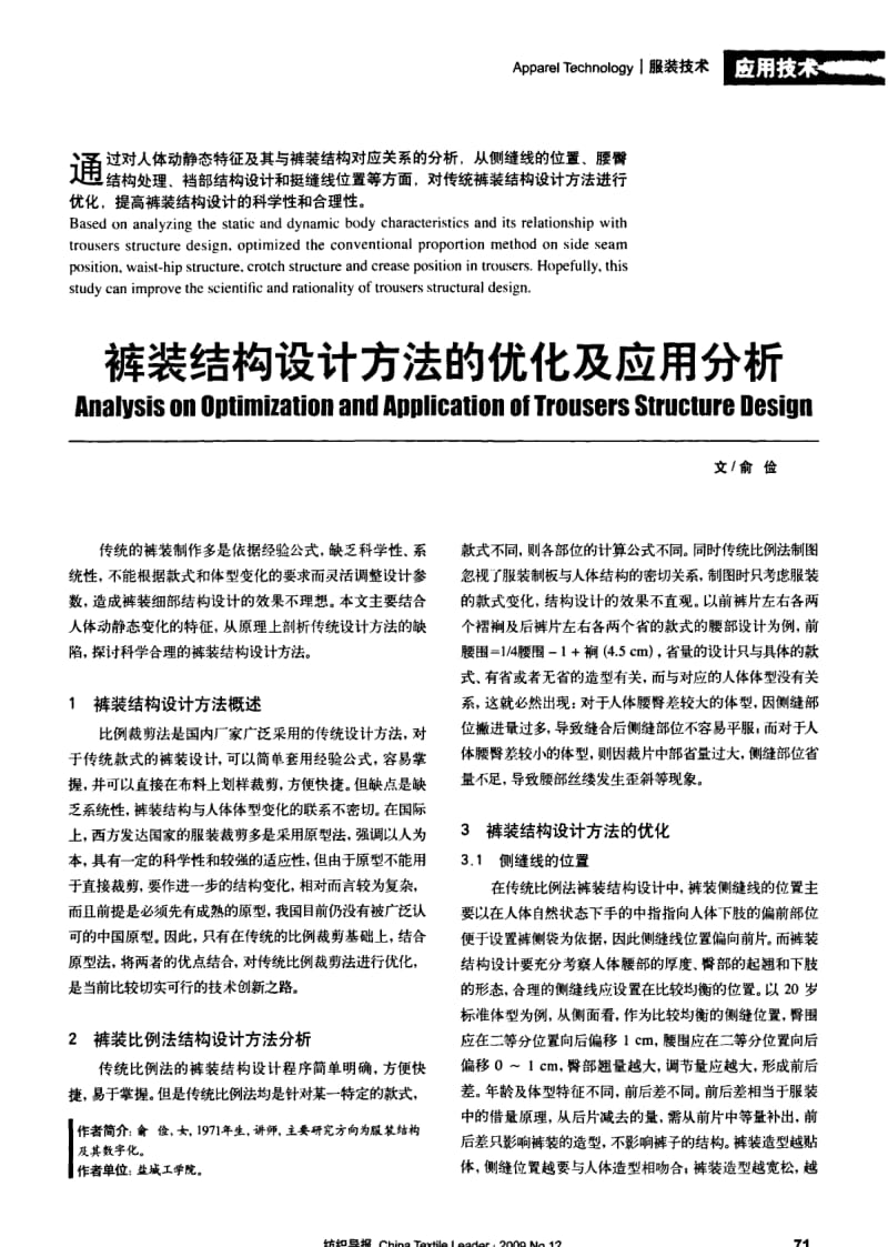 纺织导报-裤装结构设计方法的优化及应用分析.pdf_第1页