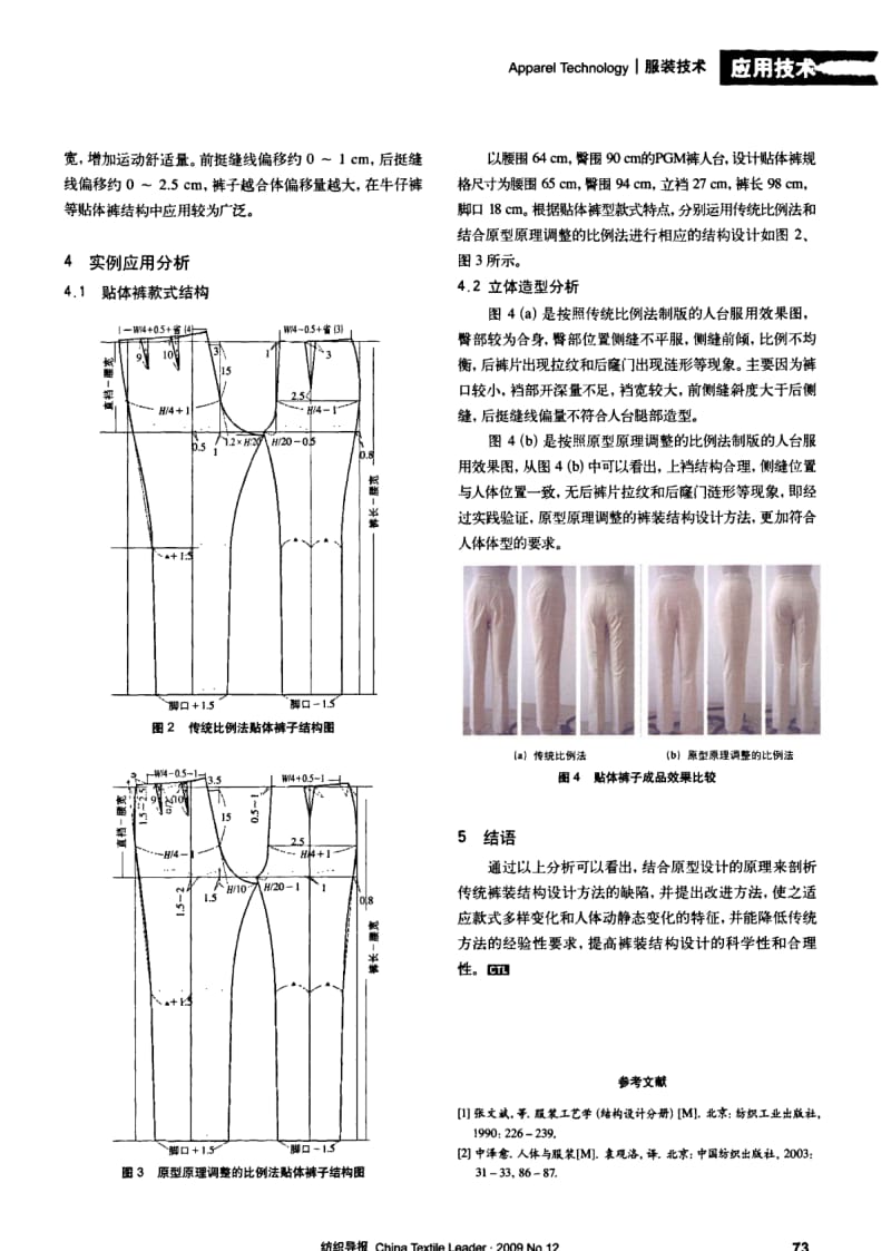 纺织导报-裤装结构设计方法的优化及应用分析.pdf_第3页