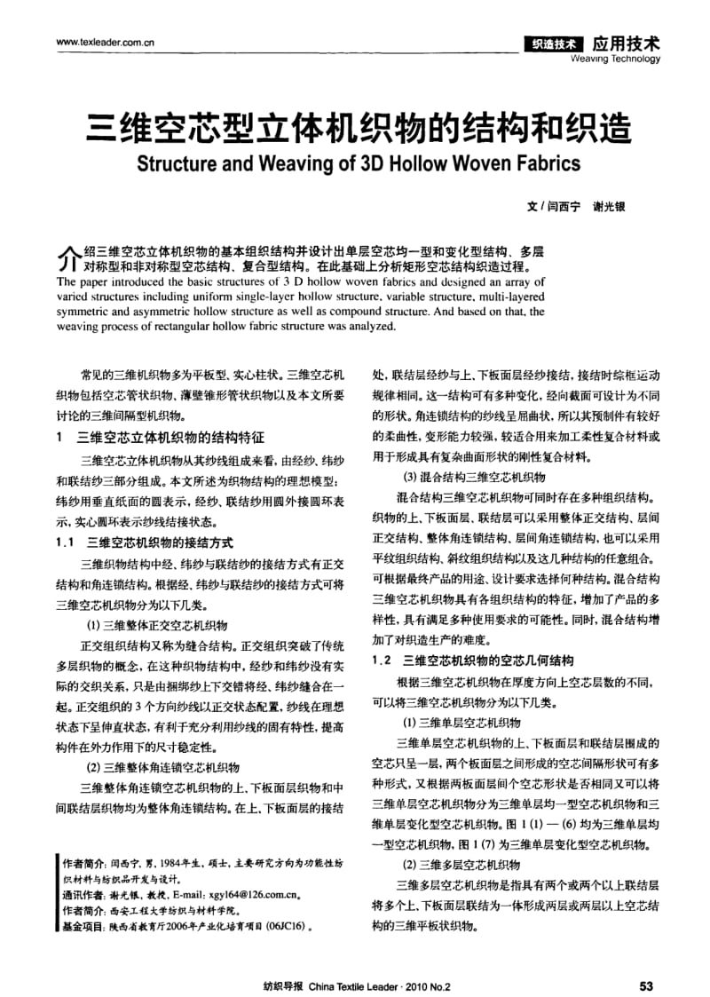 纺织导报-三维空芯型立体机织物的结构和织造.pdf_第1页