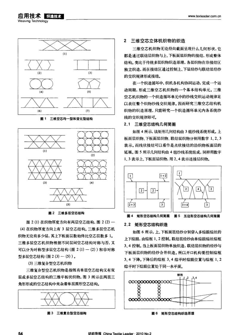 纺织导报-三维空芯型立体机织物的结构和织造.pdf_第2页