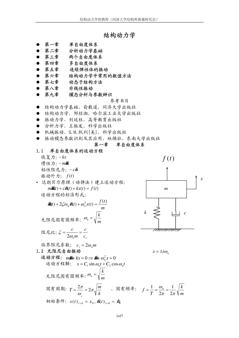 结构动力学教程（蒋通） .pdf_第1页