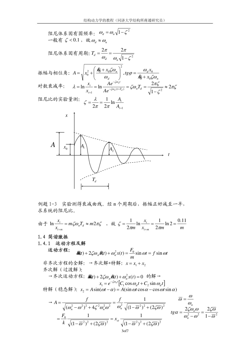 结构动力学教程（蒋通） .pdf_第3页