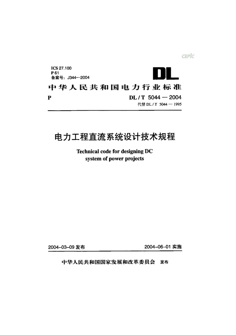 电力工程直流系统设计技术规程DL_T_5044-2004.pdf_第1页