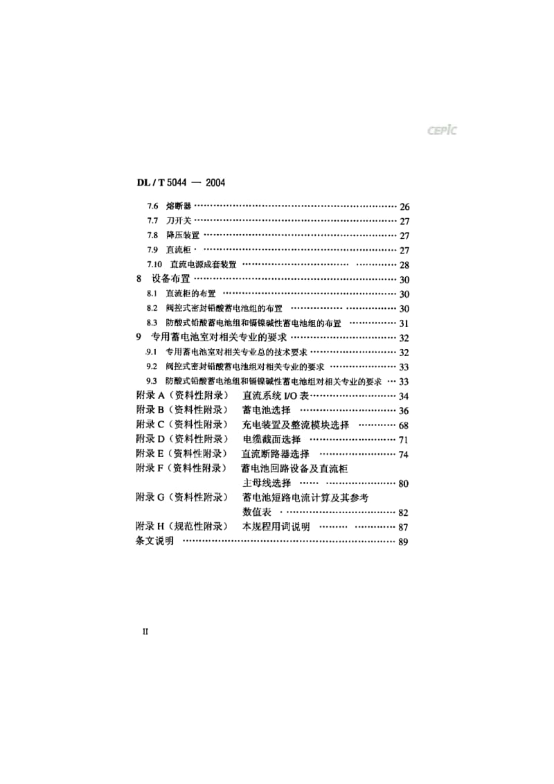 电力工程直流系统设计技术规程DL_T_5044-2004.pdf_第3页