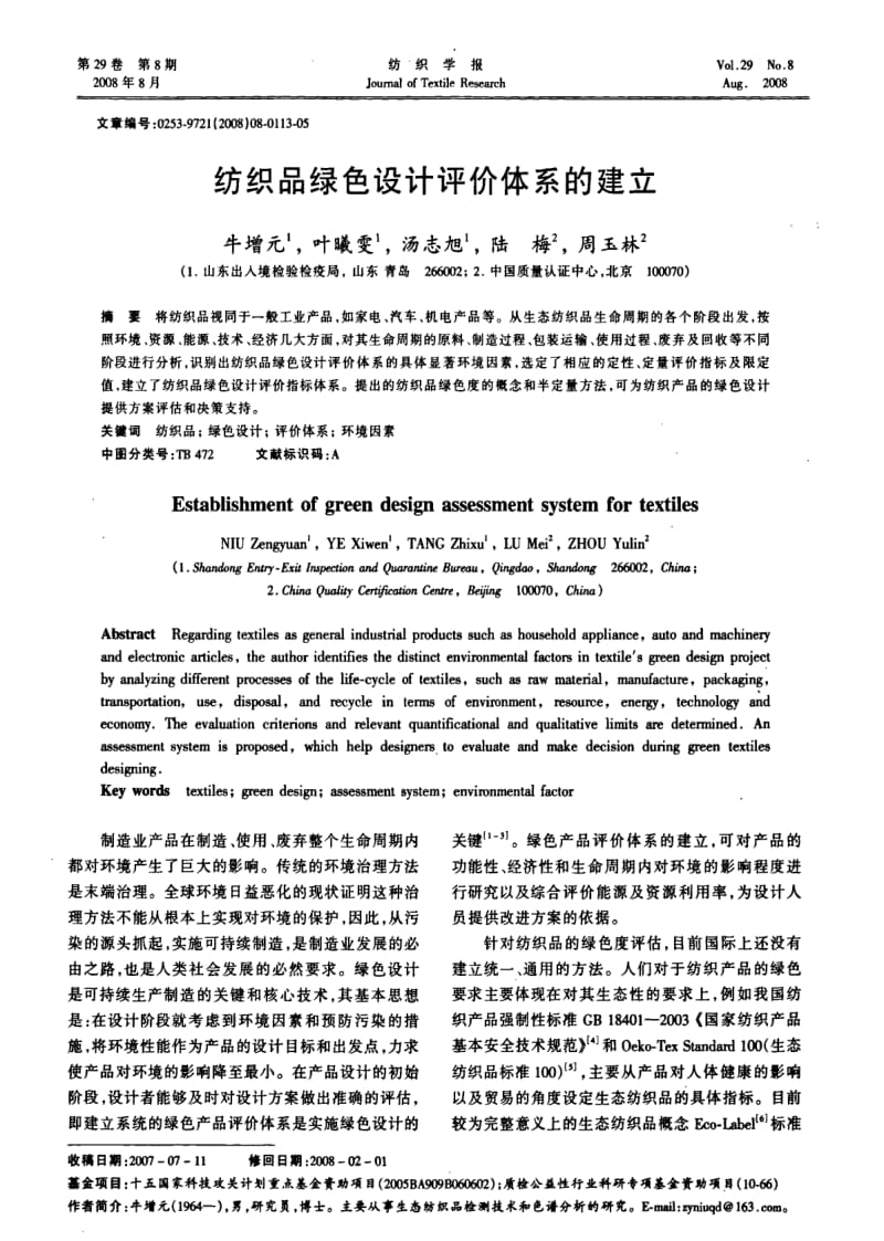 纺织品绿色设计评价体系的建立.pdf_第1页