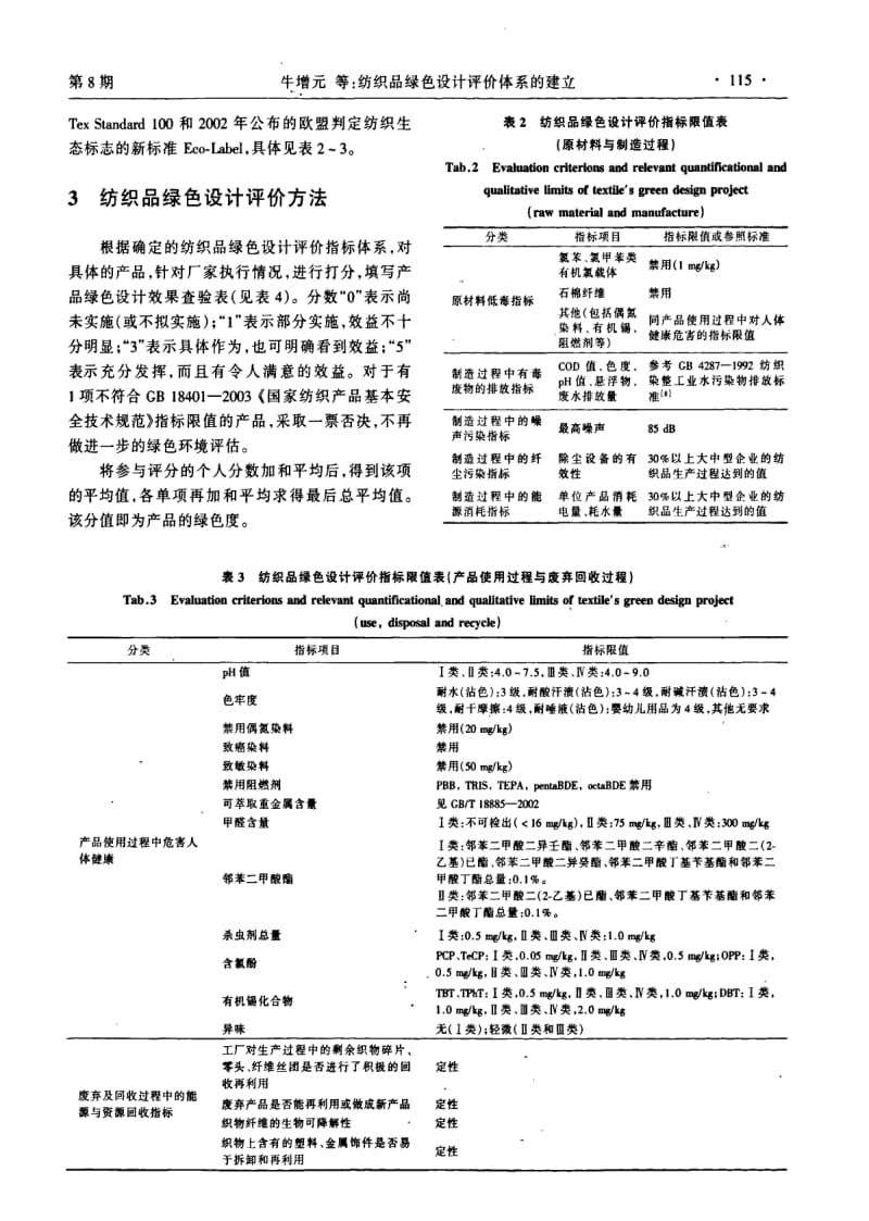 纺织品绿色设计评价体系的建立.pdf_第3页