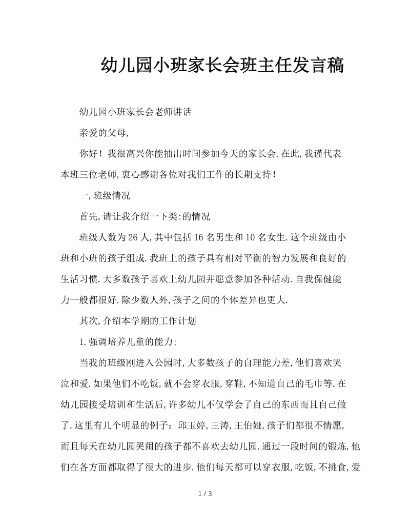 幼儿园小班家长会班主任发言稿.doc_第1页