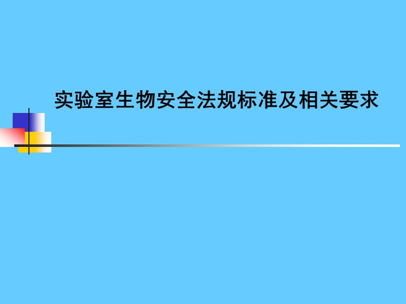 实验室生物安全法规标准及相关要求.ppt_第1页