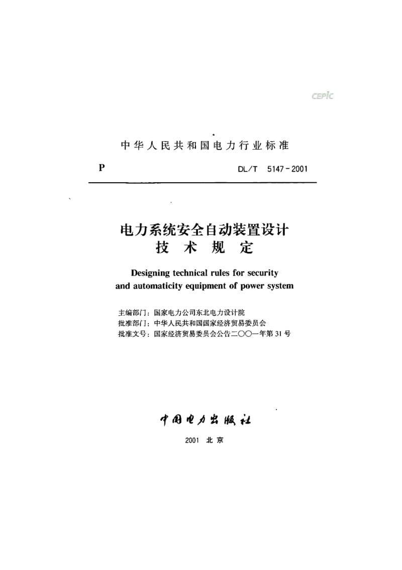 电力系统安全自动装置设计技术规定DL_T_5147-2001.pdf_第1页