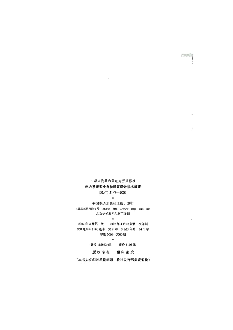 电力系统安全自动装置设计技术规定DL_T_5147-2001.pdf_第2页