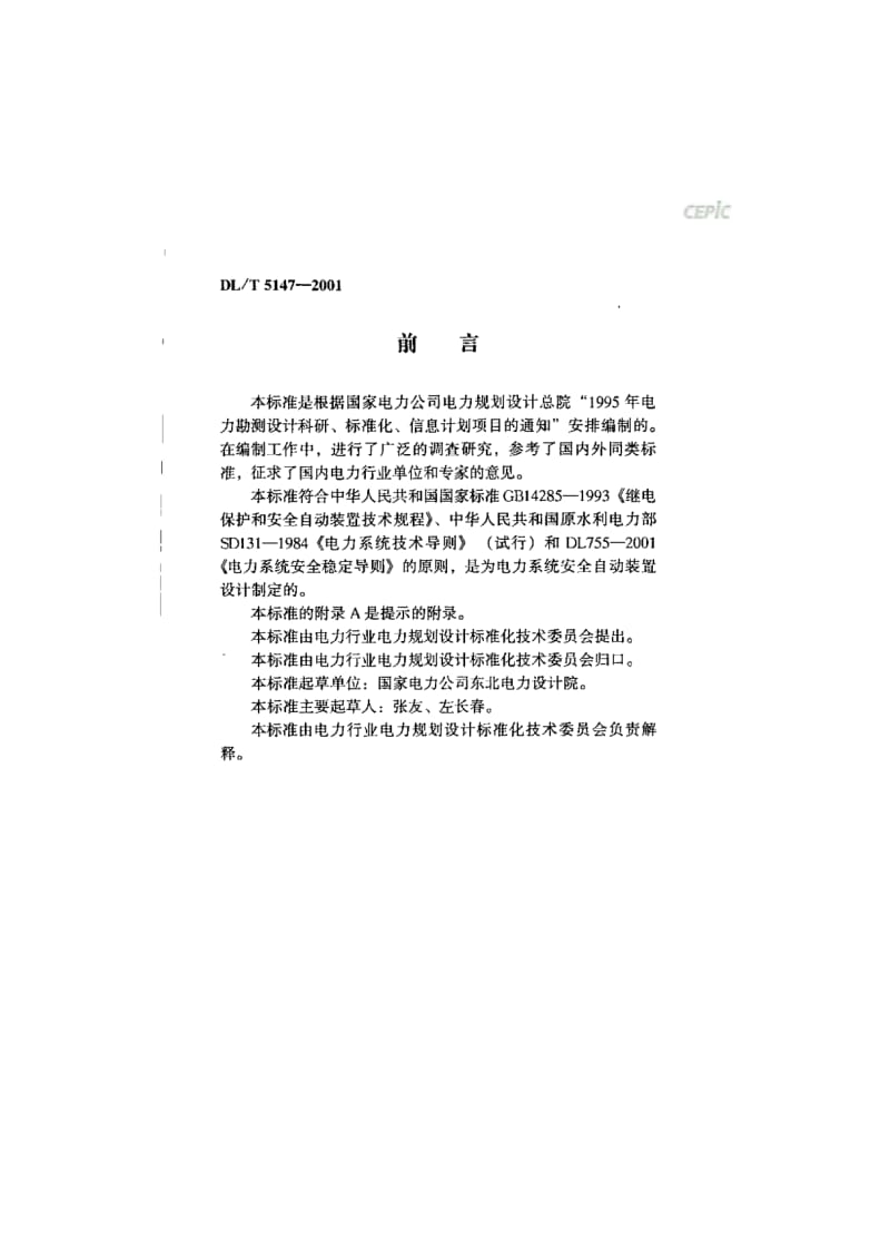 电力系统安全自动装置设计技术规定DL_T_5147-2001.pdf_第3页