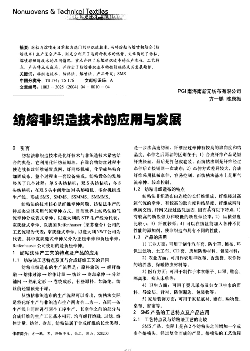 纺织导报-纺熔非织造技术的应用与发展.pdf_第1页