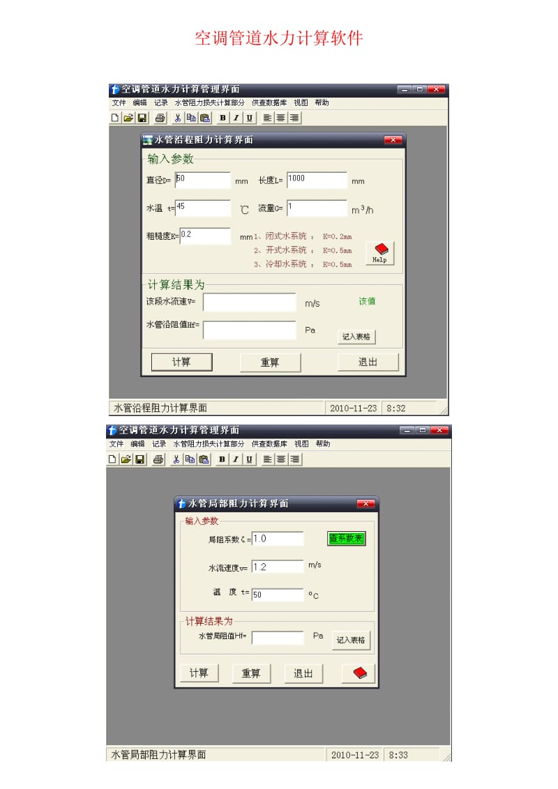 空调管道水力计算软件.pdf_第1页