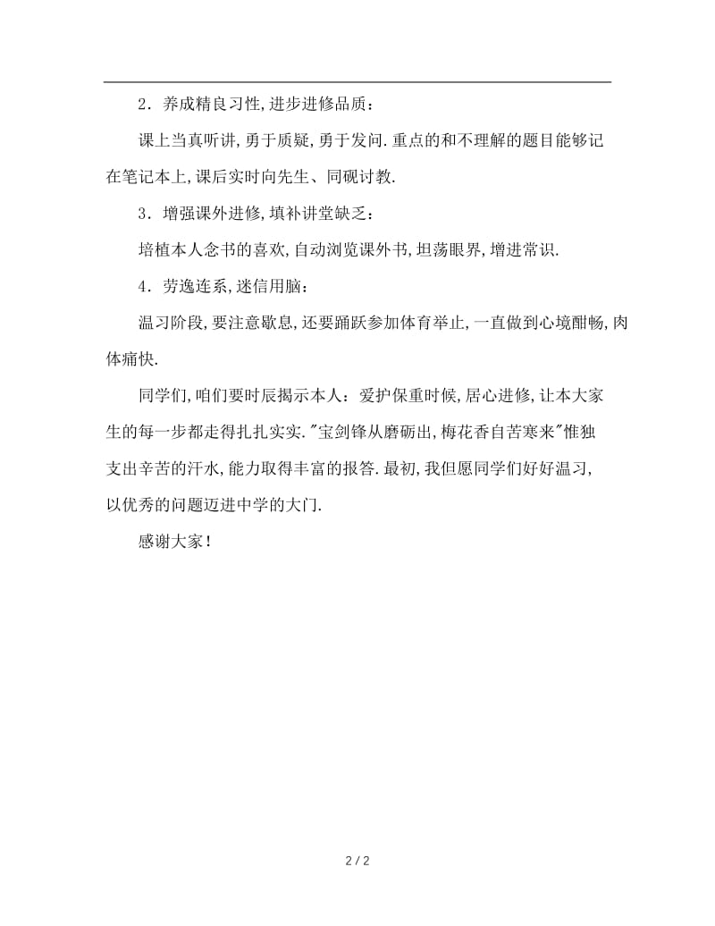 班长在家长会发言稿.doc_第2页