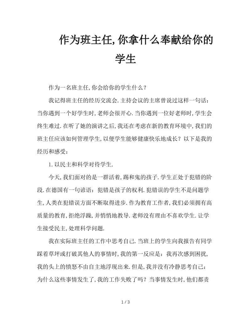 作为班主任，你拿什么奉献给你的学生.doc_第1页