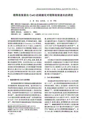 缝隙连接蛋白CX43的磷酸化对缝隙连接通讯的调控.pdf