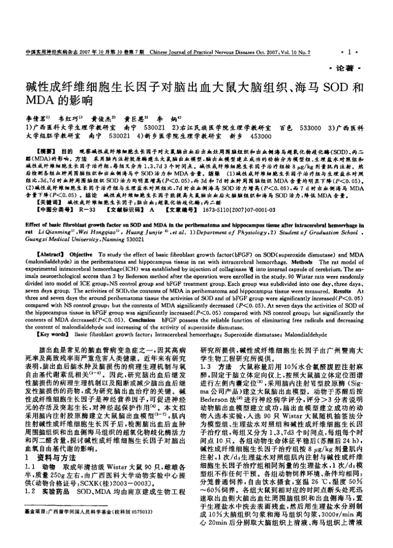 碱性成纤维细胞生长因子对脑出血大鼠大脑组织、海马SOD和MDA的影响.pdf_第1页