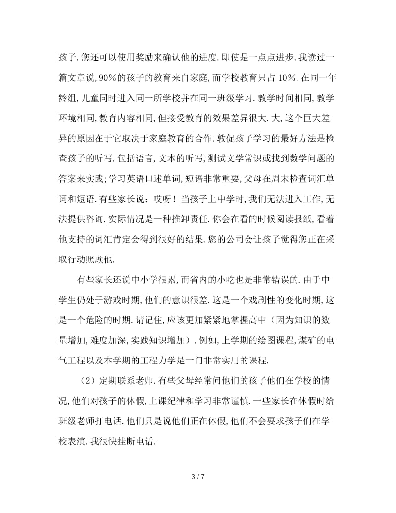 中专班主任家长会发言稿.doc_第3页