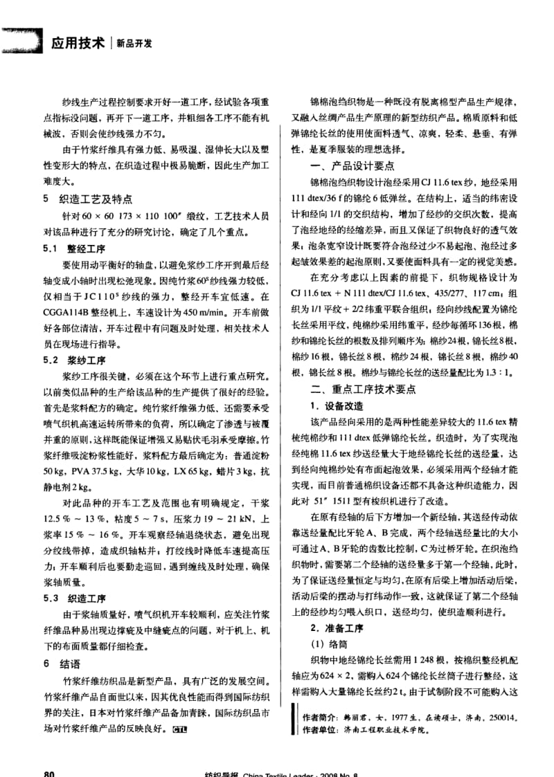 纺织导报-锦棉泡绉织物生产工艺优化.pdf_第1页