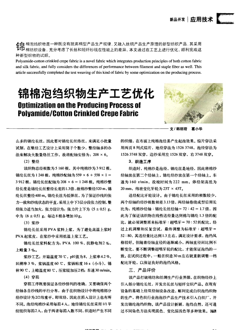 纺织导报-锦棉泡绉织物生产工艺优化.pdf_第2页