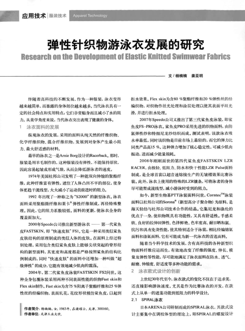 纺织导报-弹性针织物游泳衣发展的研究.pdf_第1页