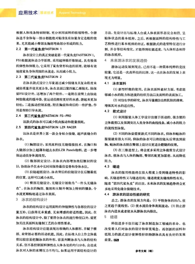 纺织导报-弹性针织物游泳衣发展的研究.pdf_第2页